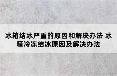 冰箱结冰严重的原因和解决办法 冰箱冷冻结冰原因及解决办法